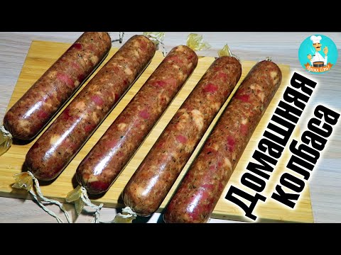 Видео: Домашняя колбаса - рецепт приготовления колбасы из курицы и индейки в домашних условиях