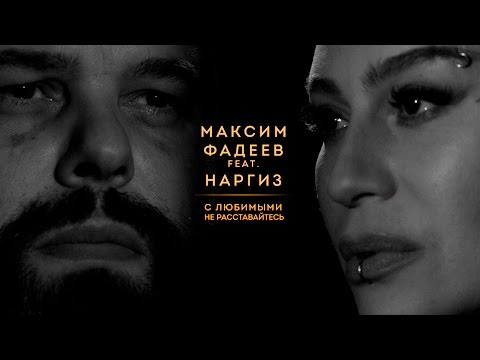 Видео: МАКСИМ ФАДЕЕВ - С ЛЮБИМЫМИ НЕ РАССТАВАЙТЕСЬ