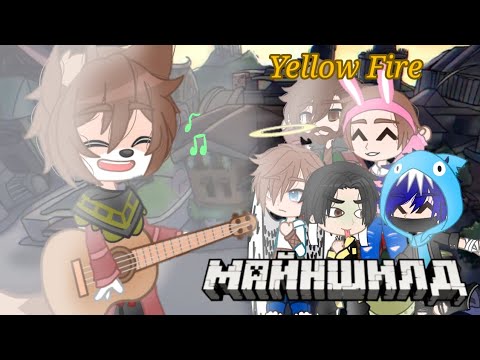 Видео: Yellow Fire — МАЙНШИЛД (GCMV) / Completed MAP / TwoBIGSisters™