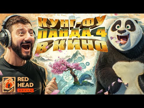 Видео: КАК МЫ ОЗВУЧИВАЛИ МУЛЬТФИЛЬМ "КУНГ-ФУ ПАНДА 4" С МИХАИЛОМ ГАЛУСТЯНОМ | БЭКСТЕЙДЖ RED HEAD SOUND