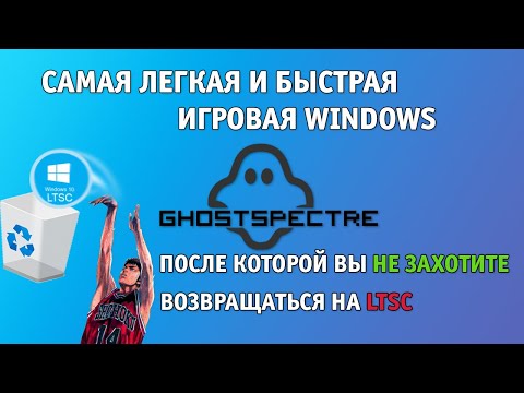 Видео: ЛУЧШАЯ АЛЬТЕРНАТИВА WINDOWS LTSC | GhostSpectre | МАКСИМАЛЬНАЯ ПРОИЗВОДИТЕЛЬНОСТЬ, ФПС, СТАБИЛЬНОСТЬ