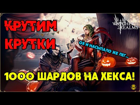 Видео: 1000 шардов на Хекса / Сколько Лег? / watcher of realms / WOR