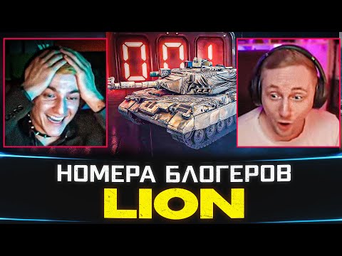 Видео: КАК БЛОГЕРЫ БРАЛИ LION 🐙 РЕАКЦИИ НА УНИКАЛЬНЫЕ НОМЕРА