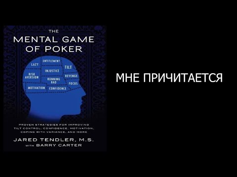 Видео: 5.5. Покер. Игры разума. Тильт МНЕ ПРИЧИТАЕТСЯ