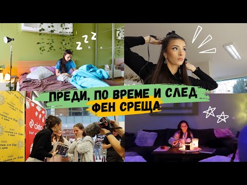 Видео: Мой ден преди, по време и след фен среща | Влог