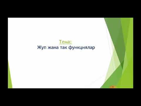 Видео: Жуп жана так функциялар