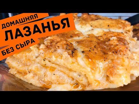 Видео: Лазанья.Вкуснейшая Лазанья Без Сыра!Тесто,Соусы Бешамель и Болоньезе приготовим сами!