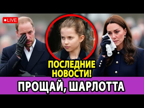 Видео: 💔 Шок в Королевской Семье! Принцесса Шарлотта Сделала Невозможное!