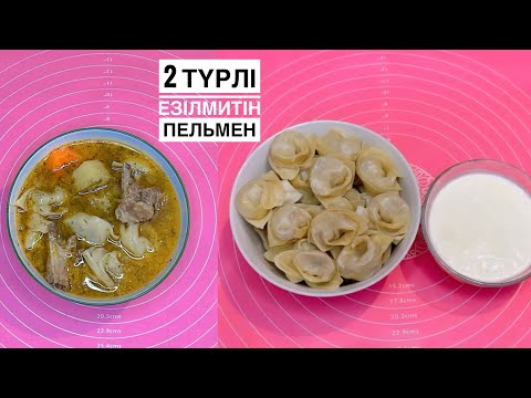Видео: 2 түрлі езілмитін тұшпара дайындау😍.Пельмен үшін идеальные тесо құпиясы😱Ерекше қазақша рецепт