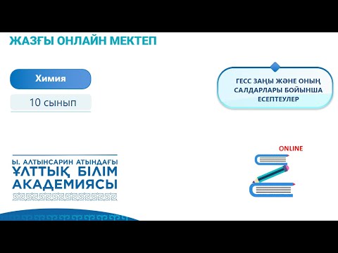 Видео: Химия 10 сынып. Гесс заңы және оның салдары бойынша есептеулер