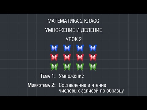 Видео: Математика 2 класс. Урок 2. Составление и чтение числовых записей по образцу