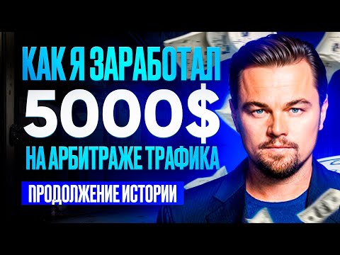 Видео: Как я заработал 5000$ — Гемблинг Арбитраж Трафика!