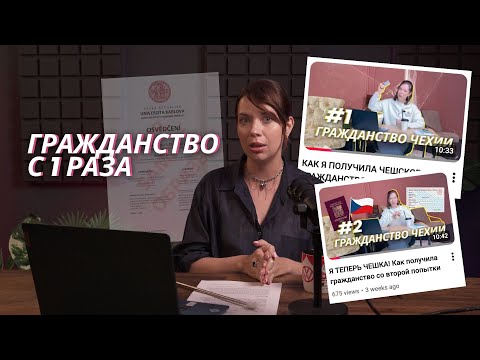 Видео: КАК Я СДАЛА ЭКЗАМЕН НА ГРАЖДАНСТВО ЧЕХИИ С 1 РАЗА (И НЕ СОШЛА С УМА)