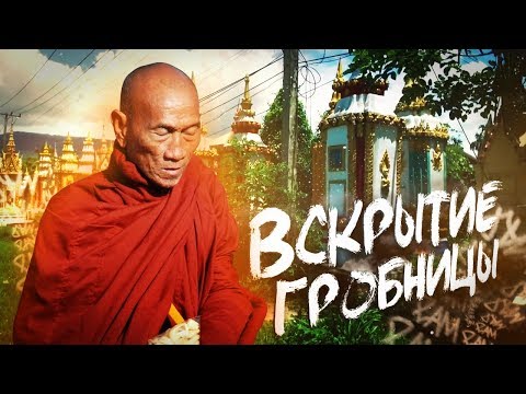Видео: Что внутри заброшенной гробницы? Путешествие в Лаос