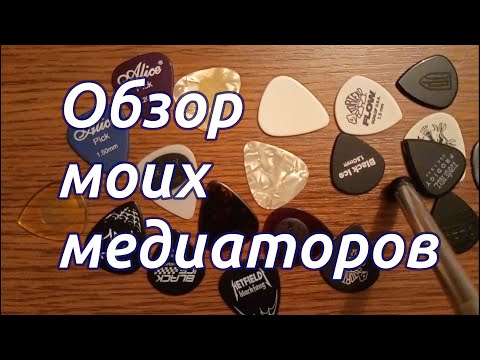 Видео: Обзор моих медиаторов