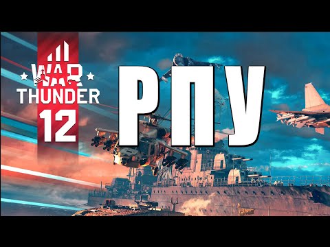 Видео: 12 ЛЕТ РПУ С НАМИ в WAR THUNDER! #warthunder