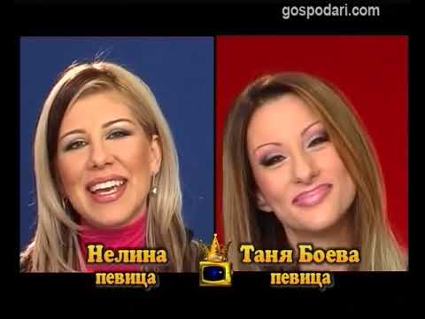 Видео: Блиц - Нелина и Таня Боева