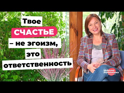 Видео: Твое счастье - это не „эгоизм“, это ответственность
