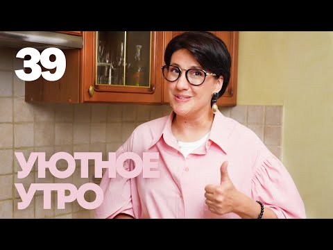 Видео: Уютное утро | Выпуск 39