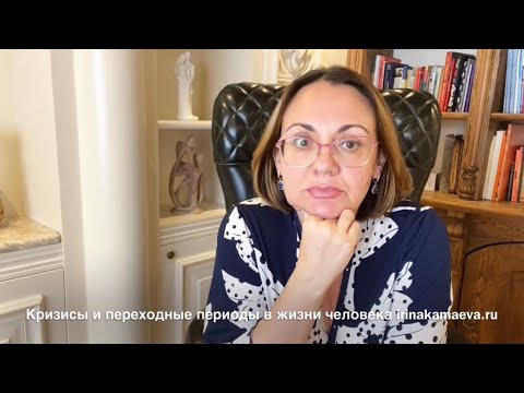 Видео: Ирина Камаева. Кризисы и переходные периоды в жизни человека