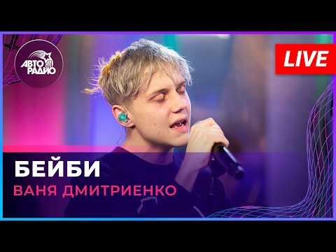 Видео: Ваня Дмитриенко - Бейби (LIVE @ Авторадио)