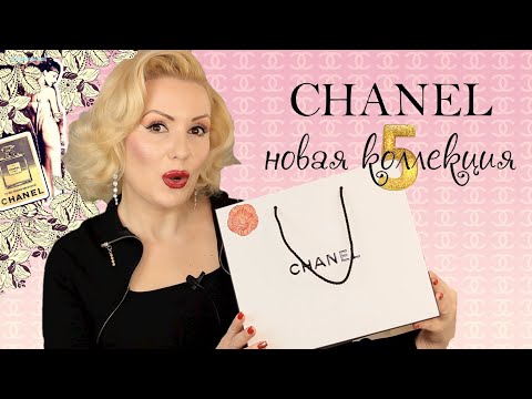 Видео: CHANEL КОЛЛЕКЦИЯ N°5- РОЖДЕСТВО 2021//ДОРОГО, РОСКОШНО и НЕСКРОМНО😻
