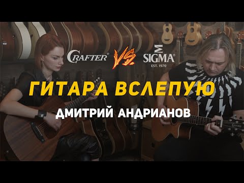 Видео: ГИТАРА ВСЛЕПУЮ | Дмитрий Андрианов