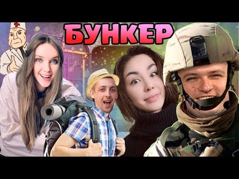 Видео: ХВОСТ И СТРИМЕРЫ ПЫТАЮТСЯ ПОПАСТЬ В БУНКЕР | КРУТАЯ ИГРА ПО ТИПУ МАФИИ / ДИАНА РАЙС ДИНА БЛИН