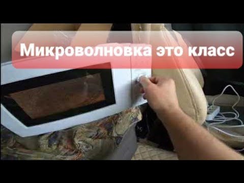 Видео: Микроволновка в грузовик ,? Как установить.