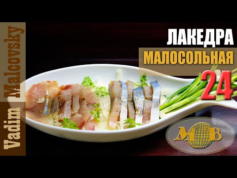 Видео: Лакедра малосольная или как засолить лакедру. Мальковский Вадим