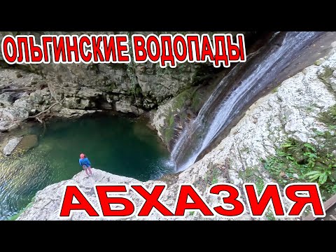 Видео: ОЛЬГИНСКИЕ ВОДОПАДЫ - НЕВЕРОЯТНОЕ МЕСТО в ВОСТОЧНОЙ АБХАЗИИ