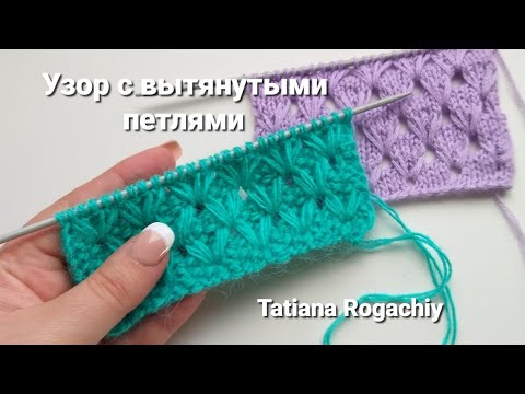 Видео: Вяжем спицами ажурный узор с вытянутыми петлями на лицевой глади.