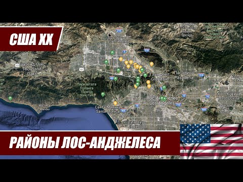 Видео: США ХХ. Обзор районов Лос-Анджелеса