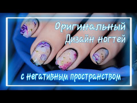 Видео: 💅 Оригинальный дизайн ногтей с рамкой и негативным пространством /ДИЗАЙН ОБЫЧНЫМИ ЛАКАМИ