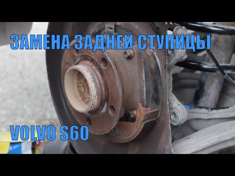 Видео: Замена задней ступицы Volvo S60