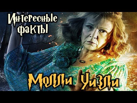 Видео: Интересные факты о Молли Уизли