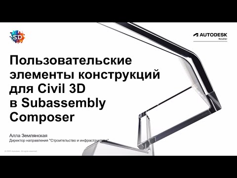 Видео: Пользовательские элементы конструкций для Civil 3D в Subassembly Composer