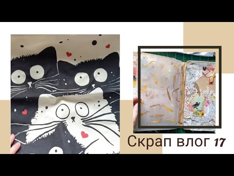 Видео: Скрап влог 17 в 2024. Покупки с Али, процессы, коты только на шоппере