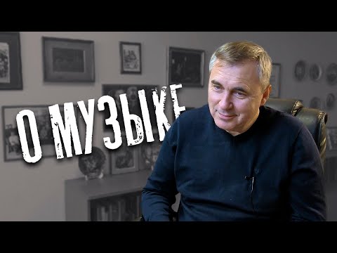 Видео: Доктор Боровских - О музыке