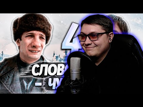 Видео: СЛОВО ПАЦАНА | RYTP - ЧАСТЬ 4 | KINCH | РЕАКЦИЯ