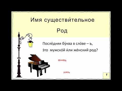 Видео: Существительные.  Последняя буква ь. Мужской или женский род?