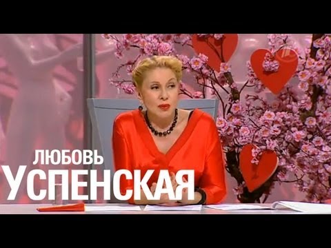 Видео: "Модный приговор" с Любовью Успенской (11.02.13)