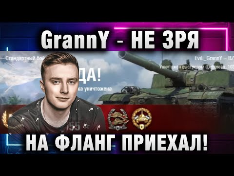 Видео: EviL GrannY ★ НЕ ЗРЯ НА ФЛАНГ ПРИЕХАЛ!