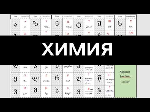 Видео: ГРУЗИНСКИЙ АЛФАВИТ - ДАЖЕ ЕЖУ ПОНЯТНО