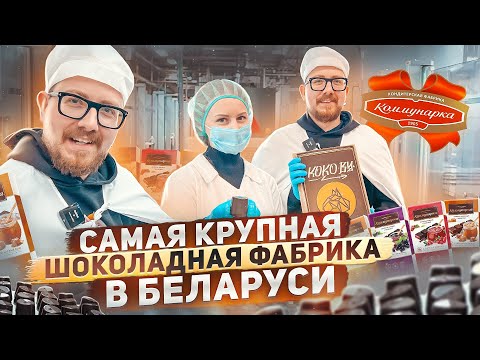 Видео: Как выглядит изнутри самая крупная шоколадная фабрика в Беларуси | День на производстве «Коммунарка»