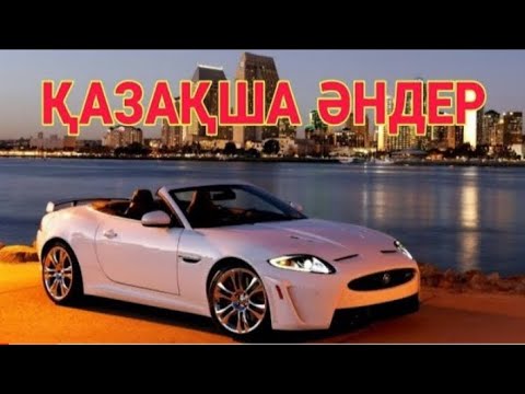 Видео: КАЗАКША ӘНДЕР 🤩🤩🤩    КАЗАХСКИЕ ПЕСНИ 🎵🎵