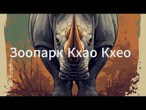 Видео: Зоопарк Кхао Кхео Паттайя
