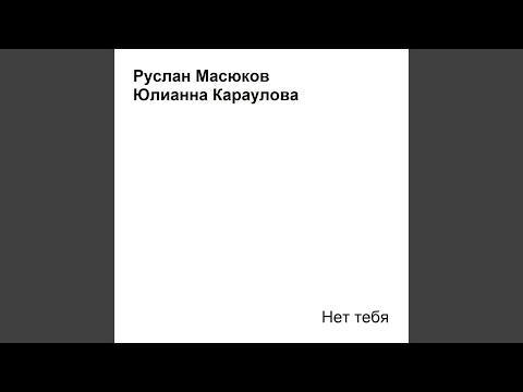 Видео: Нет тебя