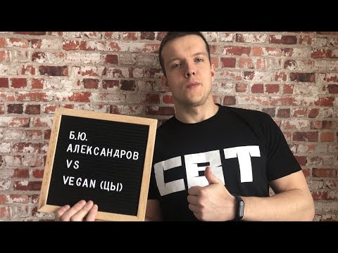 Видео: Б.Ю. Александров vs Vegan (цы)
