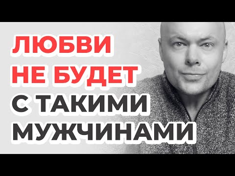 Видео: Типы мужчин с которыми любви не будет и счастья